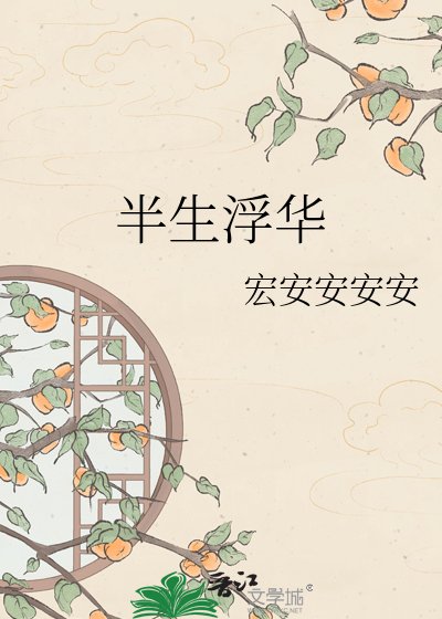 《半生浮華》