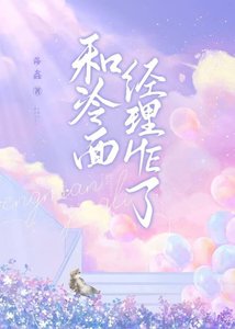 《和冷麪經理HE了》