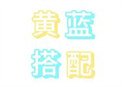 《黃藍搭配》