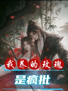 我養的玫瑰是瘋批