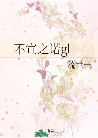 《不宣之諾gl》