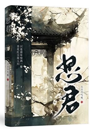 《思君》
