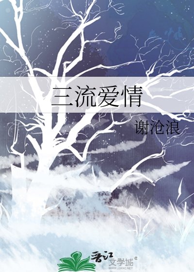 三流愛情