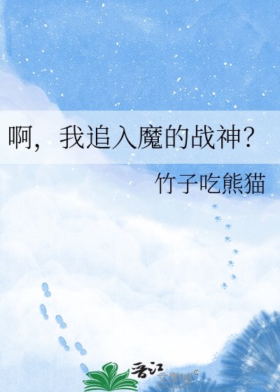啊，我追入魔的戰神？