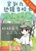 《穿到六零邊疆當校長》
