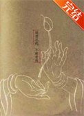 觀音從此，不敢看我