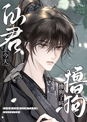 仙君今天擼狗了嗎？