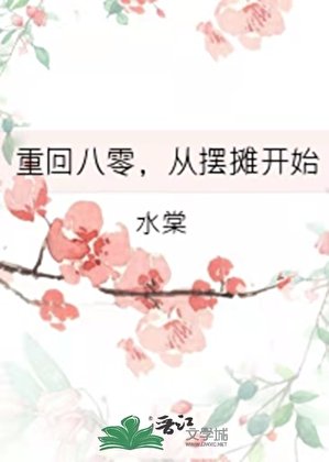 《重回八零,從擺攤開始》