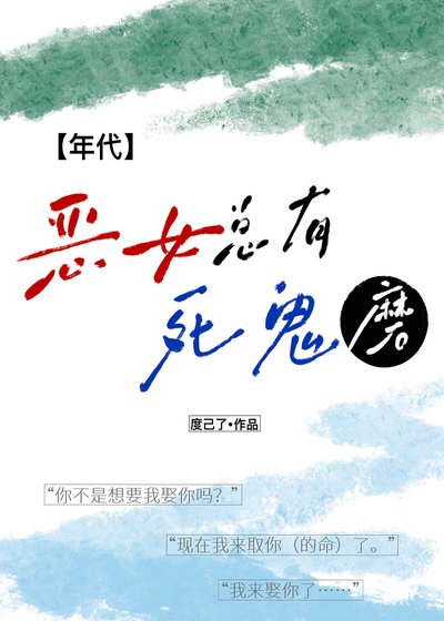 惡女總有死鬼磨[年代]