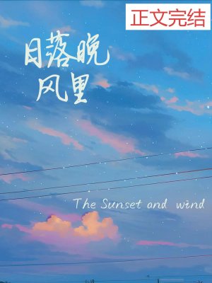 日落晚風裏