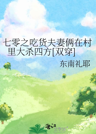 七零之吃貨夫妻倆在村裏大殺四方[雙穿]