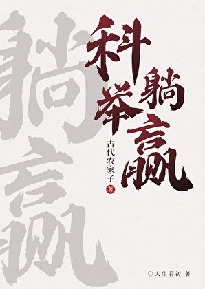 農家科舉，喜提躺贏
