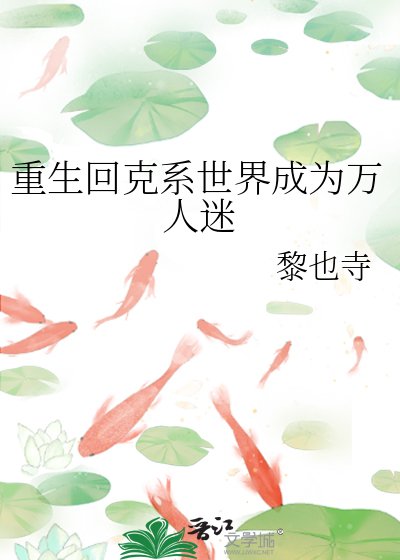 《重生回克蘇魯世界後成為萬人迷》