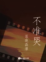 《不準哭》