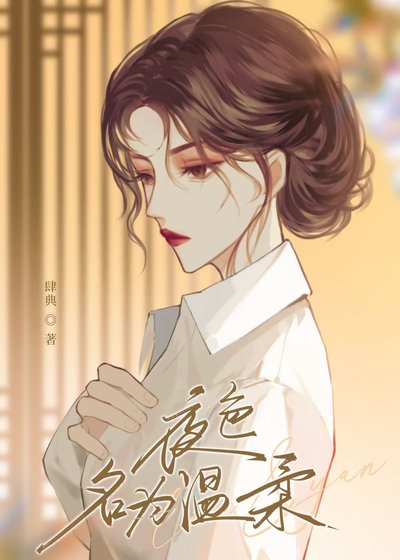 夜色名為温柔