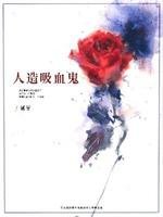 《人造吸血鬼》