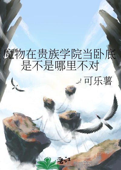 《魔物在貴族學院當卧底是不是哪裏不對》