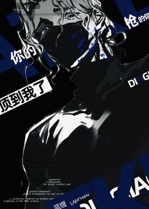 《你的槍頂到我了》