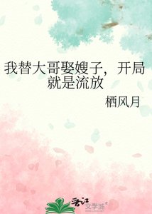 《我替大哥娶嫂子,開局就是流放》