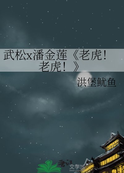 （水滸傳/金瓶梅同人）老虎！老虎！