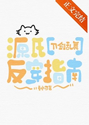 《(刀劍亂舞同人)源氏反穿指南》