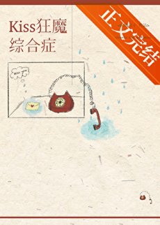 kiss狂魔綜合徵