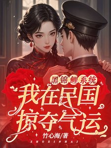 黑錦鯉系統：我在民國掠奪氣運/別名：人在民國，瘋狂吸取氣運