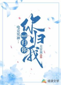《電競男神:buff 歸你你歸我》