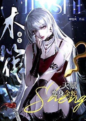 《木筏求生,天賦變身金蛇》