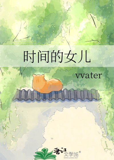 《時間的女兒》