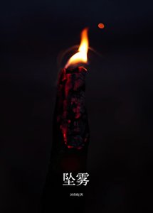 《墜霧》