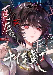 《紅方卧底,但黑方十佳員工》