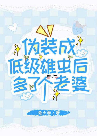 偽裝成低級雄蟲後多了個老婆