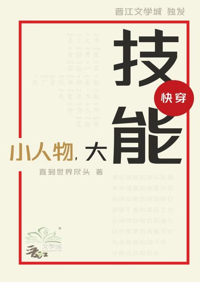 《小人物,大技能(侩穿)》