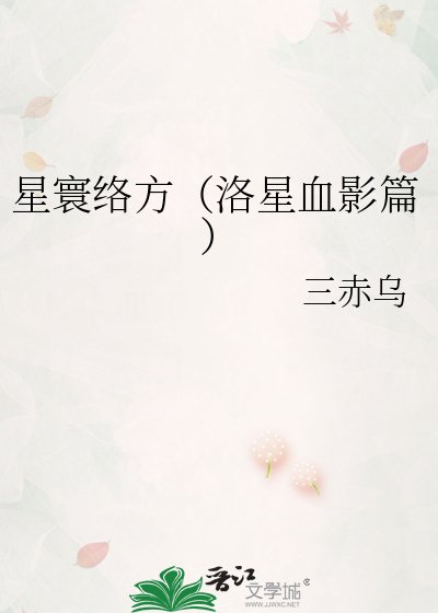 《星寰絡方(洛星血影篇)》