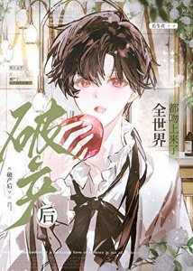 《破產後全世界都吻上來了》