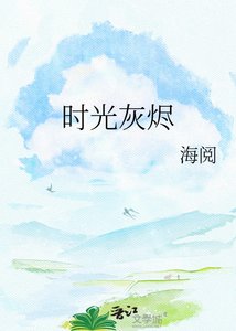 《時光灰燼》