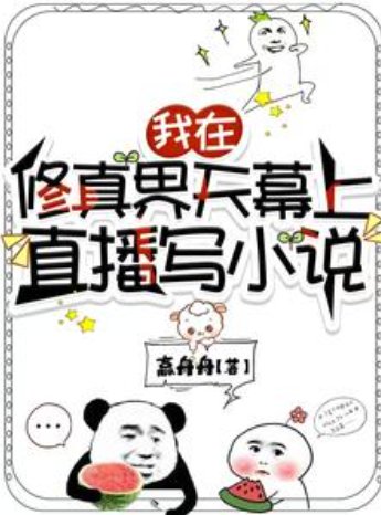 我在修真界天幕上直播寫小説/我靠寫小説逼瘋修真界