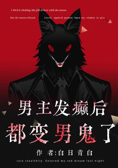 《男主發癲後都變男鬼了》