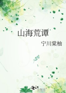 《山海荒譚》