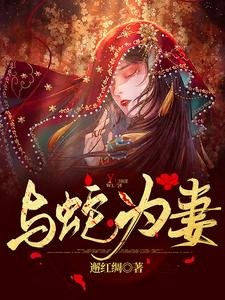 與蛇為妻