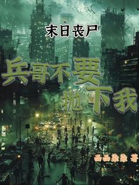 末世喪屍：兵哥不要拋下我