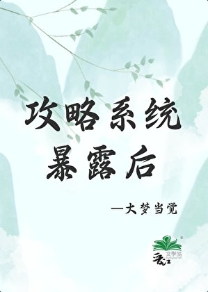 《攻略成功後,系統暴露了》