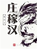 《蜀漢之莊稼漢》