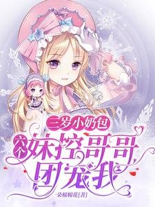 三歲小奶包：六個妹控哥哥團寵我