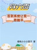 穿六零：簽到系統讓我一路躺平/下鄉怕啥？簽到系統讓我一路躺平