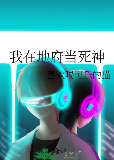 《我在地府當死神》