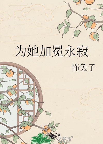 《為她加冕永寂》
