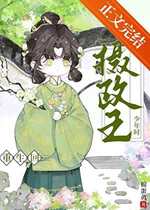 《重生回攝政王少年時》
