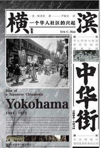 《橫濱中華街1894~1972:一個華人社區的興起(出版書)》